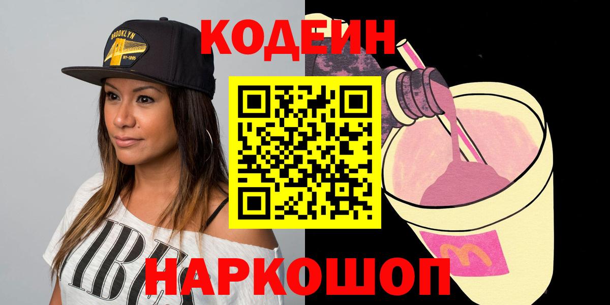 Codein напиток Lean (лин)  Вход с VPN  Шали 